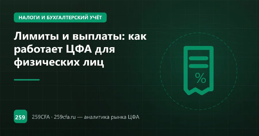 Лимиты и выплаты: как работает ЦФА для физических лиц