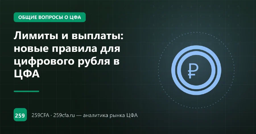 Лимиты и выплаты: новые правила для цифрового рубля в ЦФА