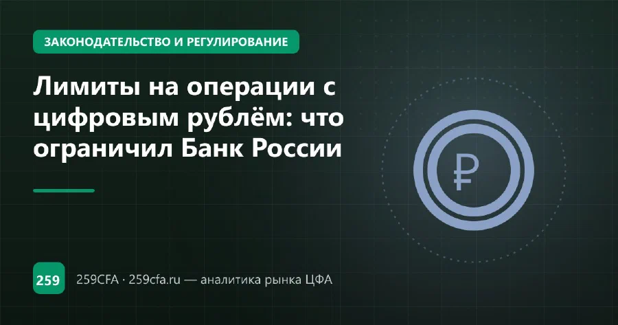 Лимиты на операции с цифровым рублём: что ограничил Банк России