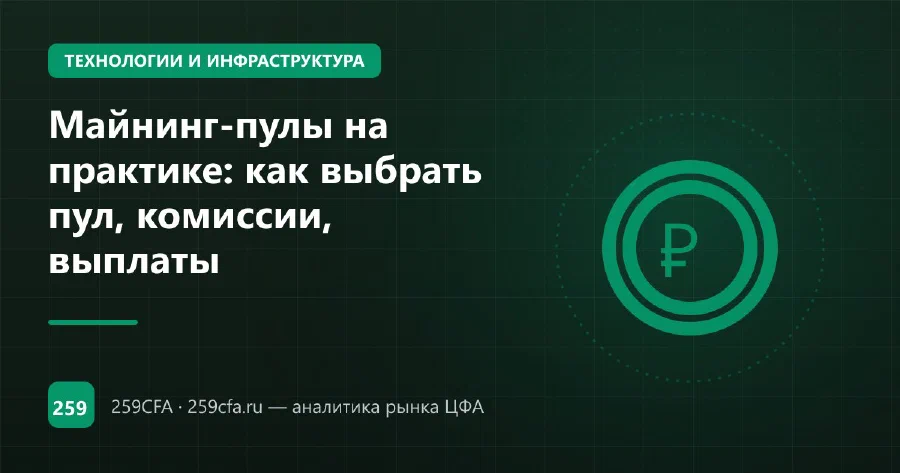 Майнинг-пулы на практике: как выбрать пул, комиссии, выплаты