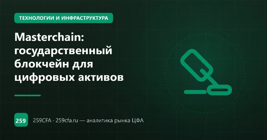 Masterchain: государственный блокчейн для цифровых активов