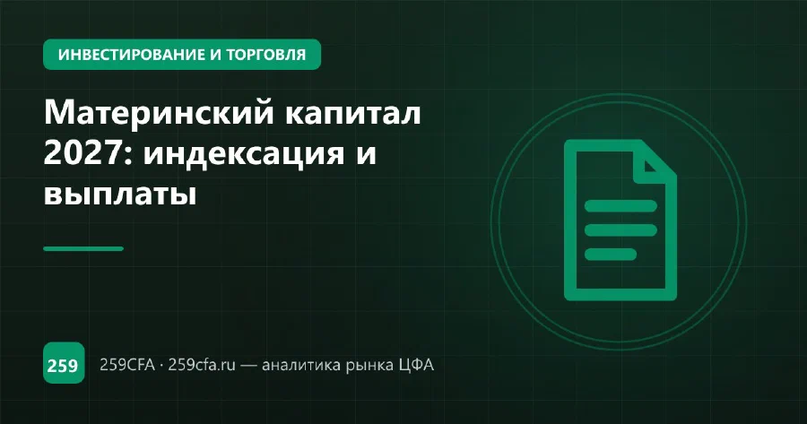 Материнский капитал 2027: индексация и выплаты
