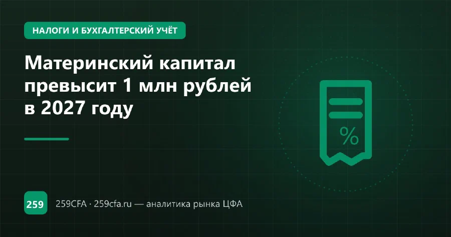 Материнский капитал превысит 1 млн рублей в 2027 году