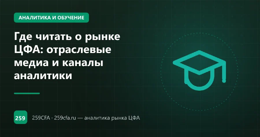 Где читать о рынке ЦФА: отраслевые медиа и каналы аналитики