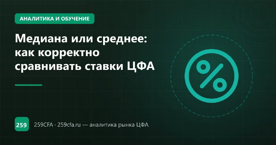Медиана или среднее: как корректно сравнивать ставки ЦФА