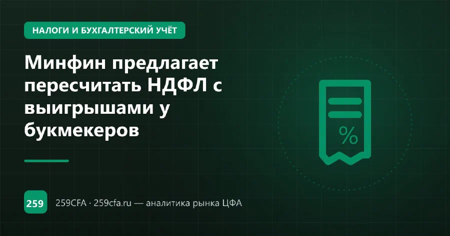 Минфин предлагает пересчитать НДФЛ с выигрышами у букмекеров