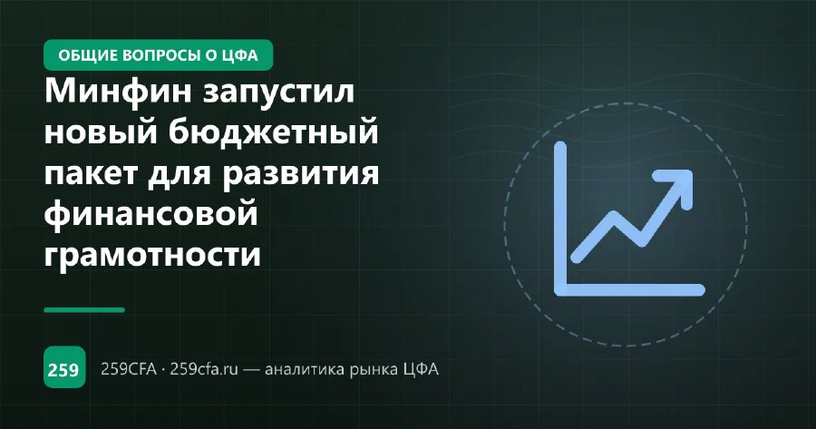 Минфин запустил новый бюджетный пакет для развития финансовой грамотности