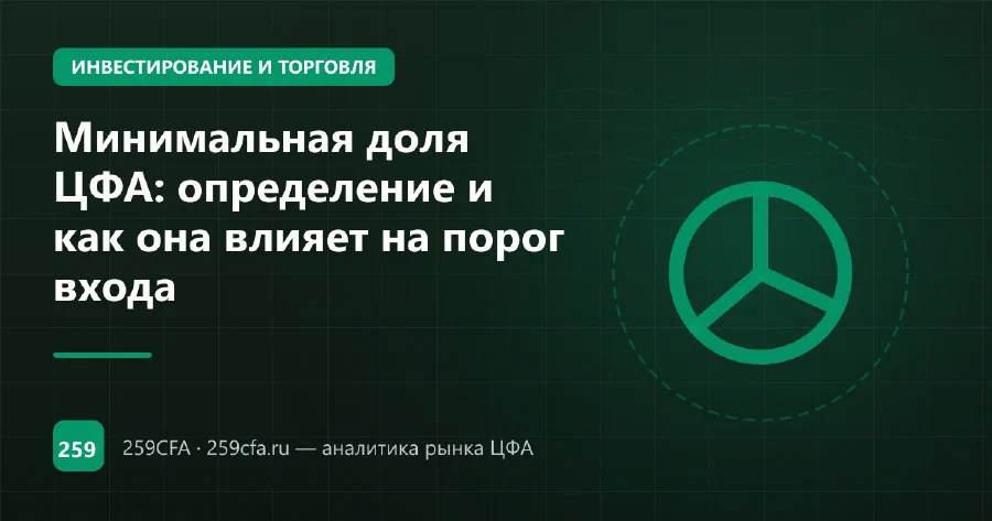 Минимальная доля ЦФА: определение и как она влияет на порог входа