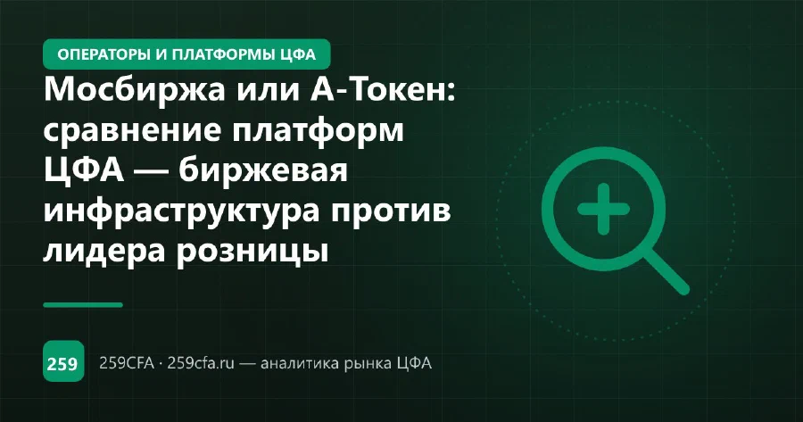 Мосбиржа или А-Токен: кто лидер — 717 выпусков или треть рынка