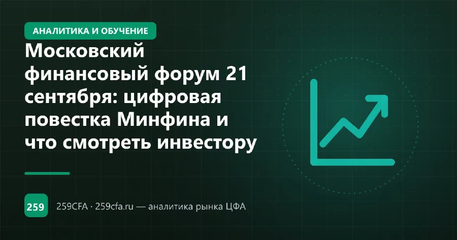 Московский финансовый форум 21 сентября: цифровая повестка Минфина и что смотреть инвестору