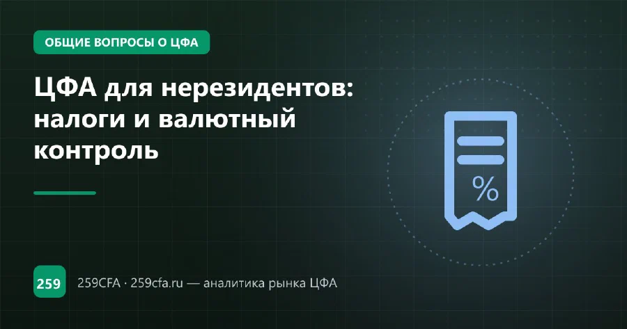 ЦФА для нерезидентов: налоги и валютный контроль