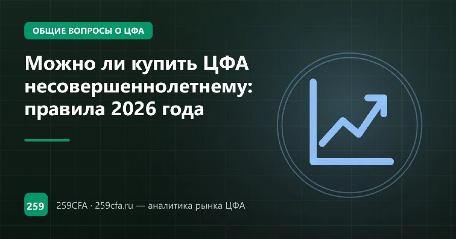 Можно ли купить ЦФА несовершеннолетнему: правила 2026 года