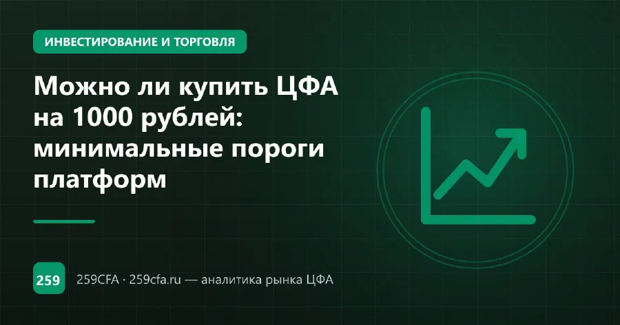 Можно ли купить ЦФА на 1000 рублей: минимальные пороги платформ
