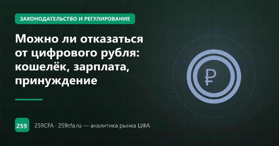 Можно ли отказаться от цифрового рубля: кошелёк, зарплата, принуждение