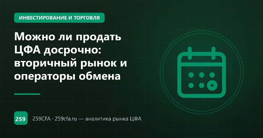 Можно ли продать ЦФА досрочно: вторичный рынок и операторы обмена