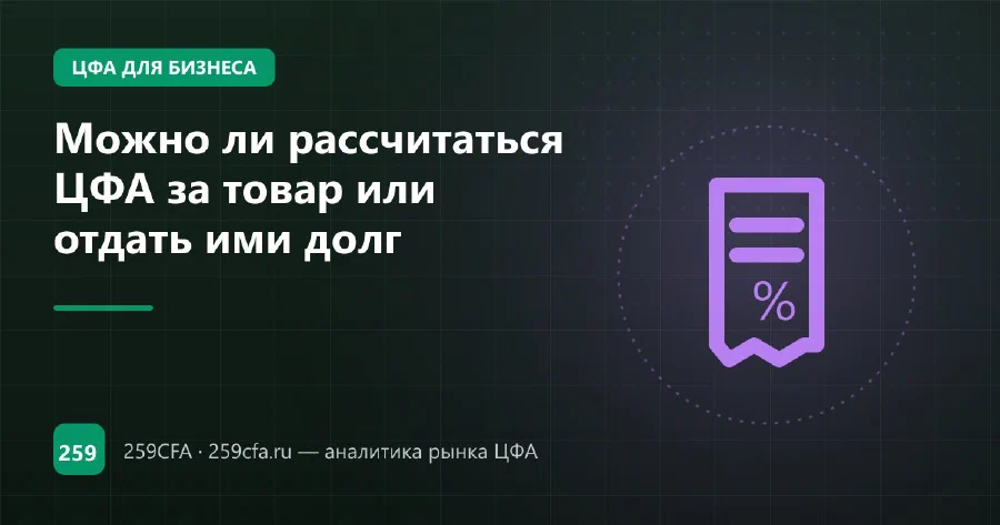 Можно ли рассчитаться ЦФА за товар или отдать ими долг