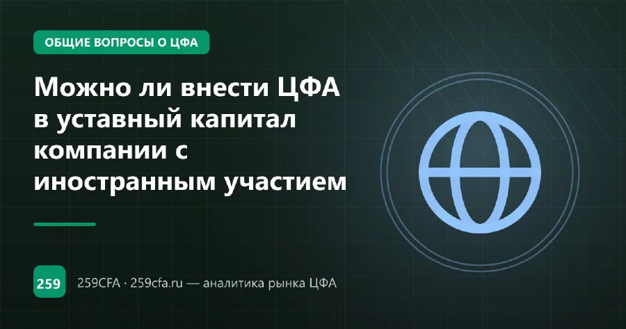 Можно ли внести ЦФА в уставный капитал компании с иностранным участием