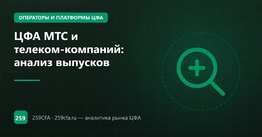 ЦФА МТС и телеком-компаний: анализ выпусков