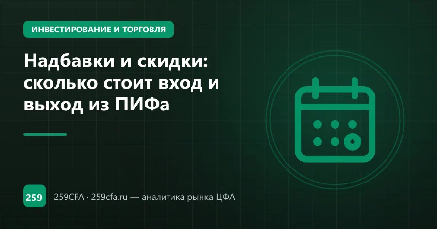 Надбавки и скидки: сколько стоит вход и выход из ПИФа