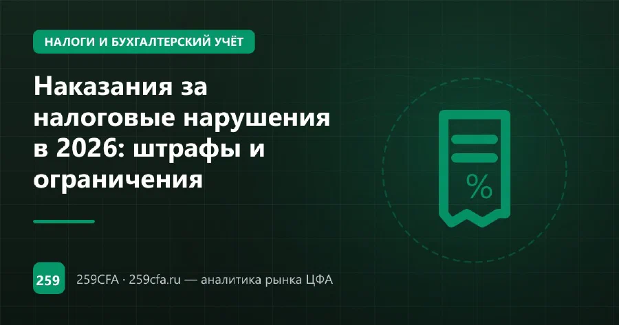 Наказания за налоговые нарушения в 2026: штрафы и ограничения