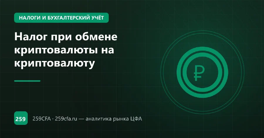 Налог при обмене криптовалюты на криптовалюту