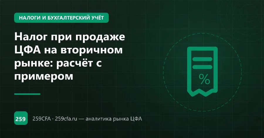 Налог при продаже ЦФА на вторичном рынке: расчёт с примером