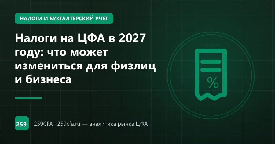 Налоги на ЦФА в 2027 году: что может измениться для физлиц и бизнеса