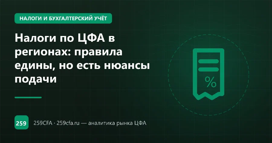 Налоги по ЦФА в регионах: правила едины, но есть нюансы подачи