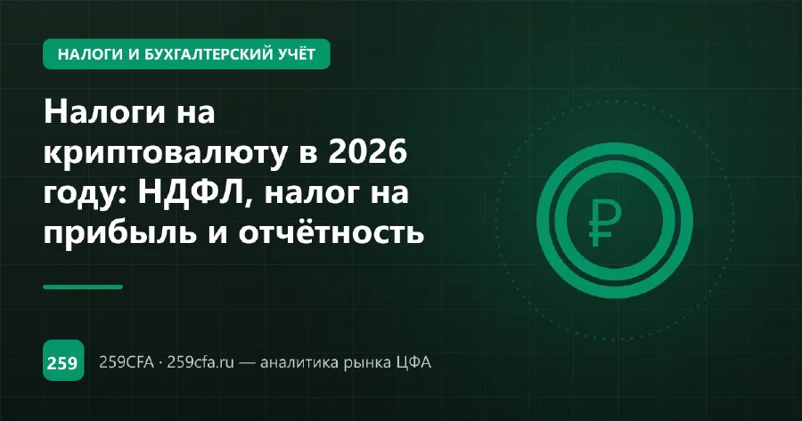 Налоги на криптовалюту в 2026 году: НДФЛ, налог на прибыль и отчётность