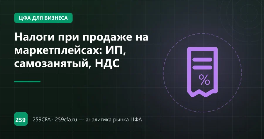 Налоги при продаже на маркетплейсах: ИП, самозанятый, НДС