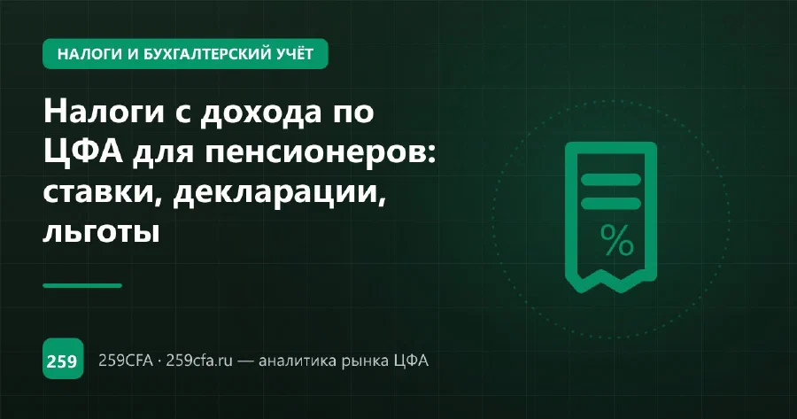 Налоги с дохода по ЦФА для пенсионеров: ставки, декларации, льготы