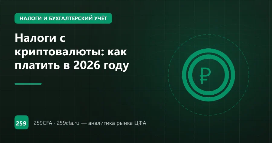 Налоги с криптовалюты: как платить в 2026 году