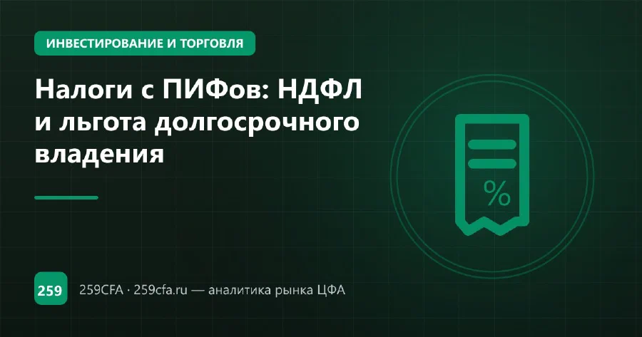 Налоги с ПИФов: НДФЛ и льгота долгосрочного владения