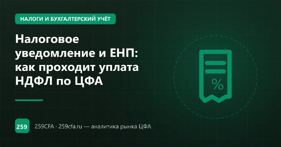 Налоговое уведомление и ЕНП: как проходит уплата НДФЛ по ЦФА