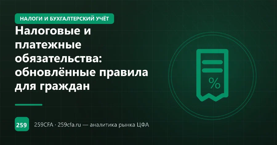 Налоговые и платежные обязательства: обновлённые правила для граждан