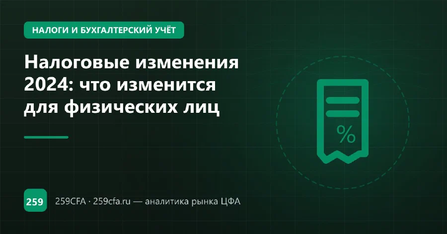 Налоговые изменения 2024: что изменится для физических лиц