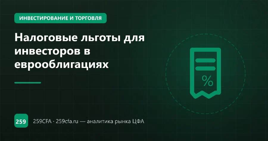 Налоговые льготы для инвесторов в еврооблигациях
