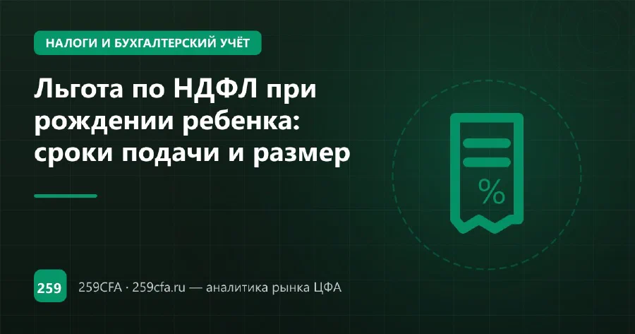 Льгота по НДФЛ при рождении ребенка: сроки подачи и размер
