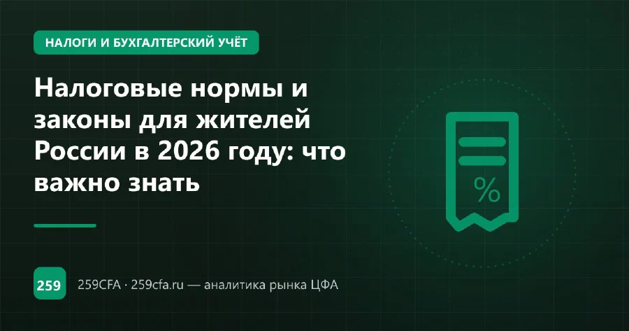 Налоговые нормы и законы для жителей России в 2026 году: что важно знать