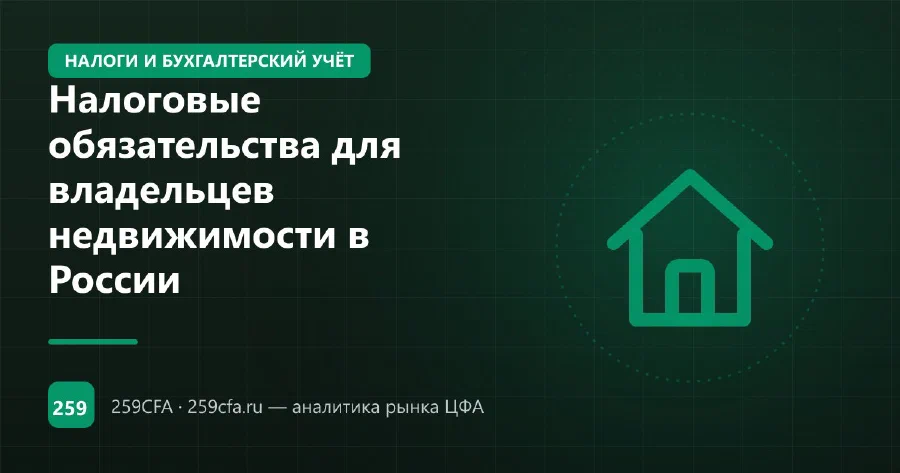 Налоговые обязательства для владельцев недвижимости в России