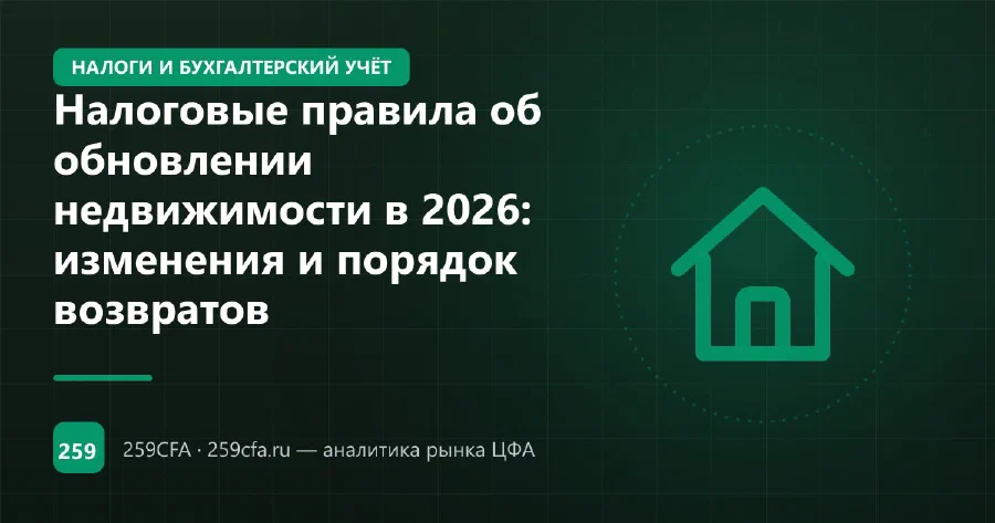 Налоговые правила об обновлении недвижимости в 2026: изменения и порядок возвратов
