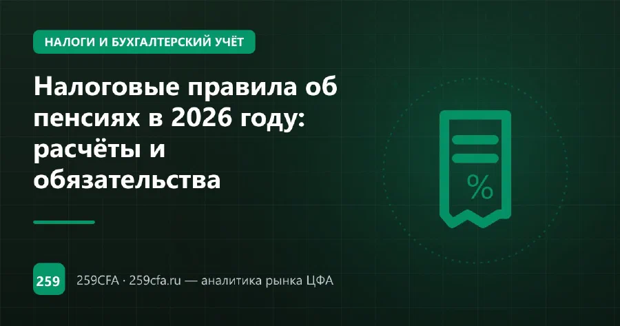 Налоговые правила об пенсиях в 2026 году: расчёты и обязательства