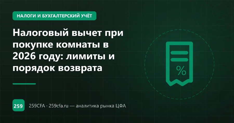 Налоговый вычет при покупке комнаты в 2026 году: лимиты и порядок возврата