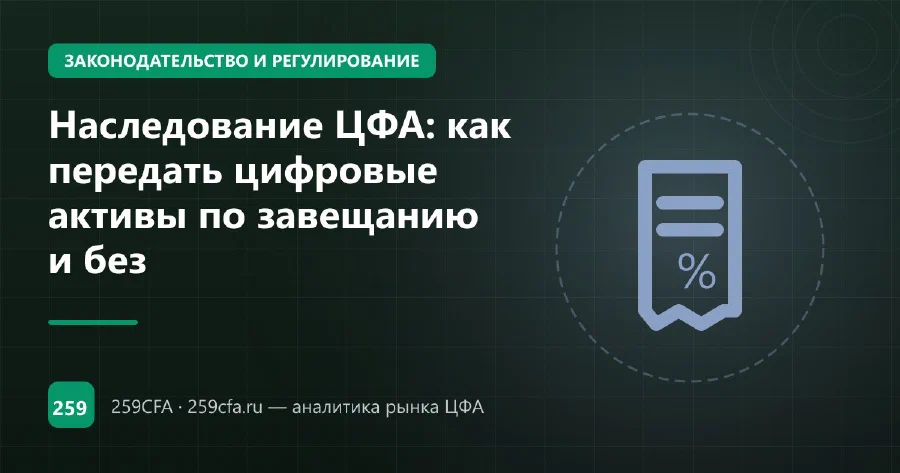 Наследование ЦФА: как передать цифровые активы по завещанию и без