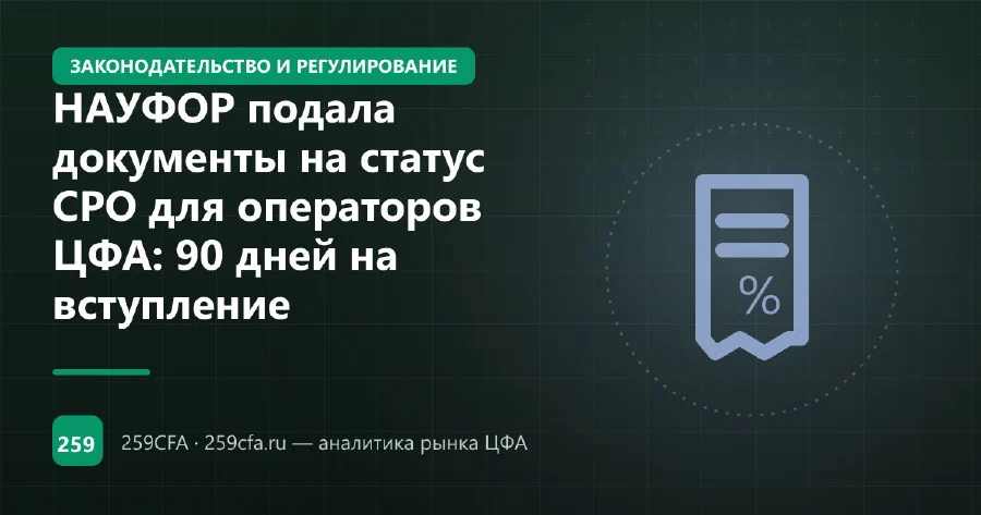 НАУФОР подала документы на статус СРО для операторов ЦФА: 90 дней на вступление
