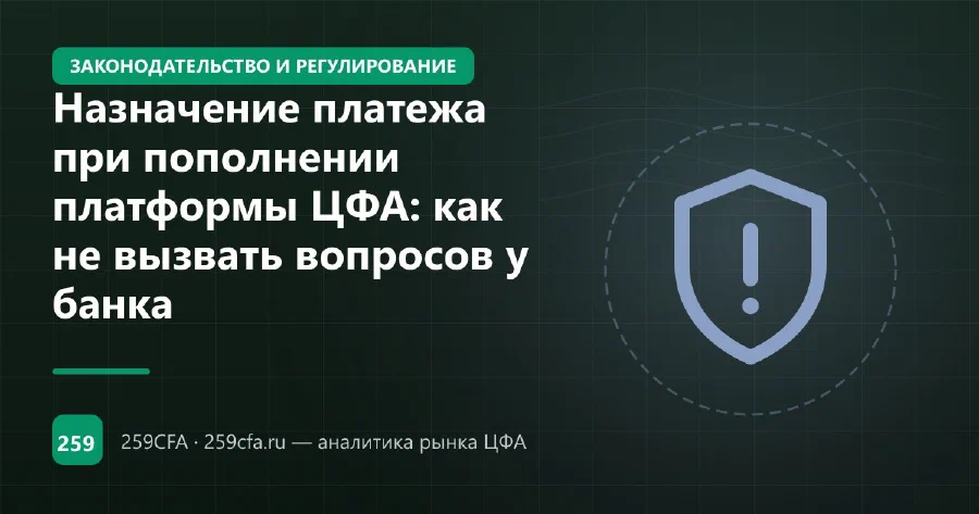 Назначение платежа при пополнении платформы ЦФА: как не вызвать вопросов у банка