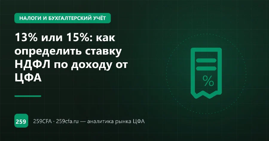 13% или 15%: как определить ставку НДФЛ по доходу от ЦФА
