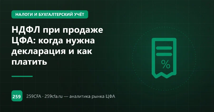 НДФЛ при продаже ЦФА: когда нужна декларация и как платить