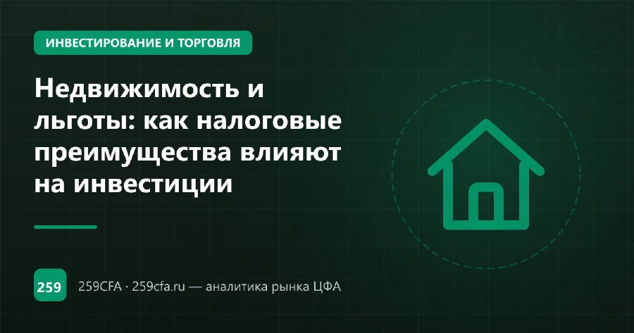 Недвижимость и льготы: как налоговые преимущества влияют на инвестиции