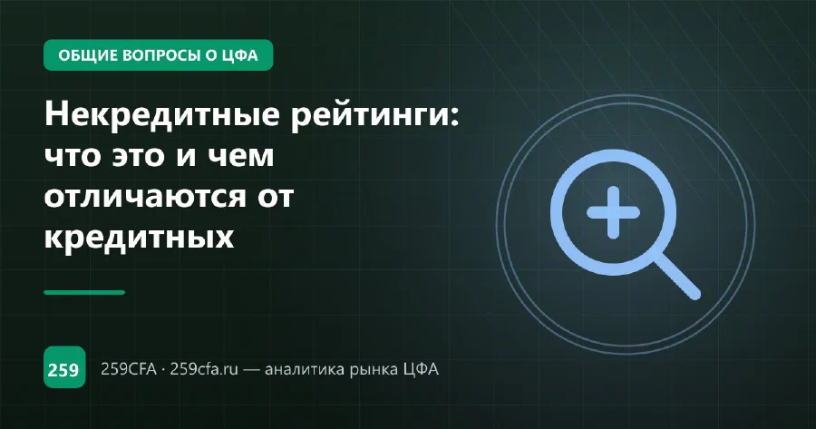 Некредитные рейтинги: что это и чем отличаются от кредитных